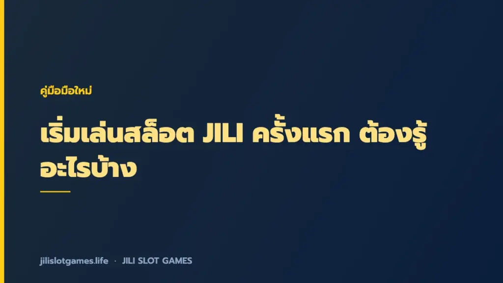 เริ่มเล่นสล็อต JILI ครั้งแรก ต้องรู้อะไรบ้าง